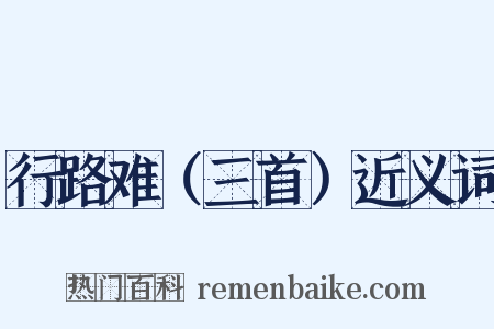 行路难（三首）近义词是什么意思的图片